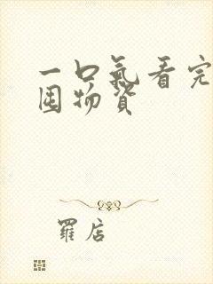 一口气看完末日囤物资