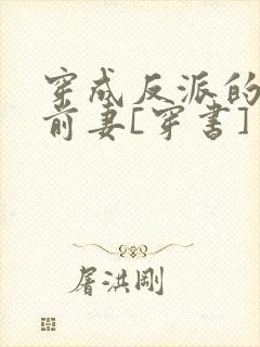 穿成反派的炮灰前妻[穿书]