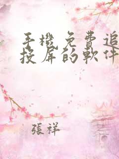 手机免费追剧可投屏的软件