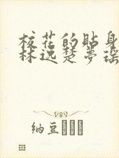 校花的贴身高手林逸楚梦瑶