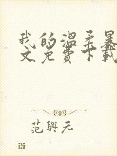 我的温柔暴君全文免费下载