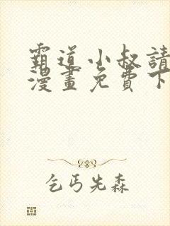 霸道小叔请轻撩漫画免费下拉式