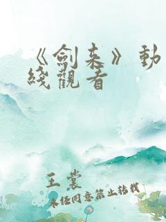 《剑来》动漫在线观看