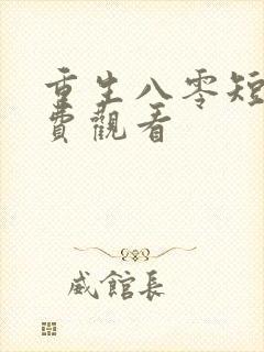 重生八零短剧免费观看