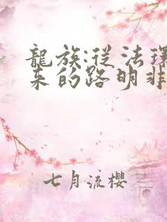 龙族:从法环归来的路明非小说阅读全文