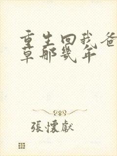 重生回我爸当校草那几年