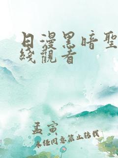 日漫黑暗圣经在线观看