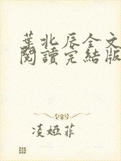 叶北辰全文免费阅读完结版最新章节