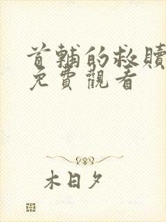 首辅的救赎短剧免费观看