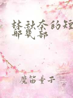 林秋奈的短剧有哪几部