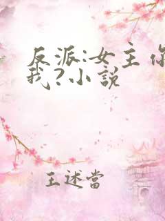 反派:女主你搞我?小说