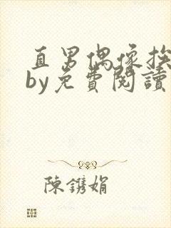 直男偶像挨日常by免费阅读笔趣阁