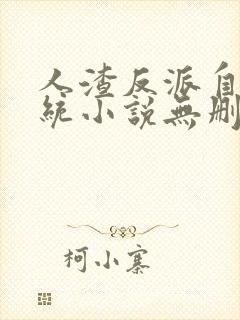 人渣反派自救系统小说无删减版