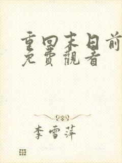 重回末日前短剧免费观看