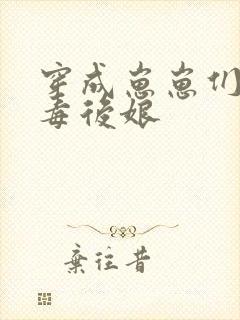 穿成崽崽们的恶毒后娘