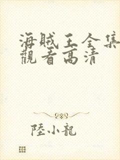 海贼王全集在线观看高清