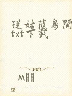 从姑获鸟开始 txt下载