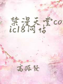 禁漫天堂comic18网站