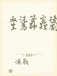 血洗萧家后我重生为帅短剧