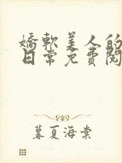 娇软美人的疼爱日常免费阅读