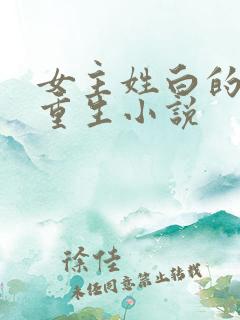 女主姓白的现代重生小说