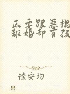 正要跟恶棍丈夫离婚却有孩子漫画