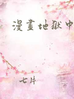 漫画地狱中的爱