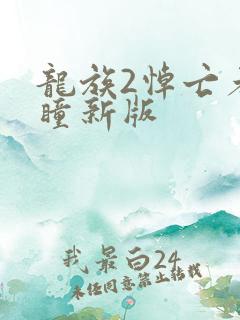 龙族2悼亡者之瞳新版