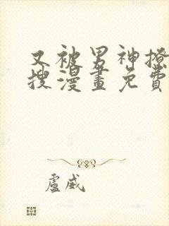 又被男神撩上热搜漫画免费