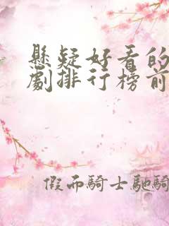 悬疑好看的电视剧排行榜前十名