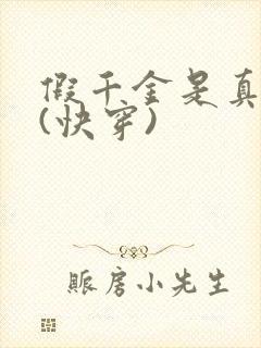 假千金是真团宠(快穿)