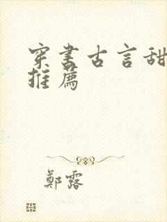 穿书古言甜宠文推荐