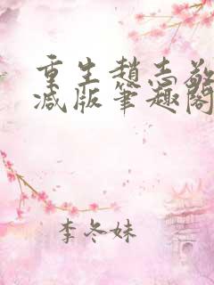 重生赵志敬未删减版笔趣阁