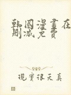 韩国漫画在线无删减免费