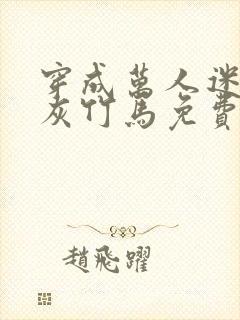 穿成万人迷的炮灰竹马免费阅读全文