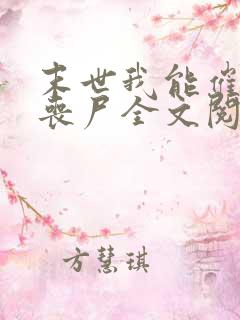 末世我能催眠女丧尸全文阅读