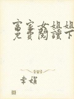 富家女姐姐漫画免费阅读下拉式