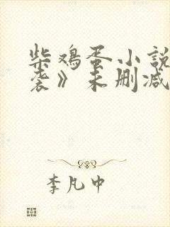 柴鸡蛋小说《逆袭》未删减