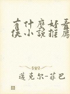 有什么好看的仙侠小说推荐一下