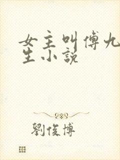 女主叫傅九的重生小说