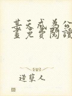 某天成为公主漫画免费阅读