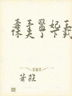 毒手医妃王爷被休夫了下载