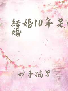 结婚10年是啥婚