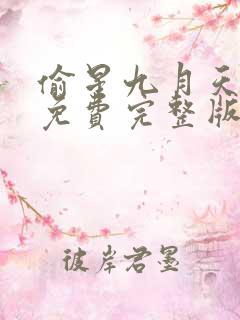 偷星九月天漫画免费完整版