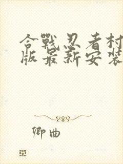 合战忍者村破解版最新安装