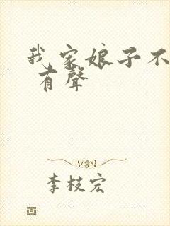 我家娘子不对劲 有声