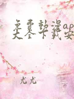 免费动漫app大全下载安装