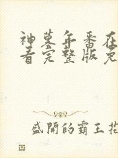 神墓年番在线观看完整版免费第5集