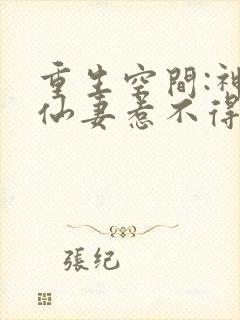 重生空间:神医仙妻惹不得txt下载