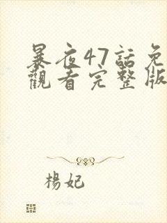 暴夜47话免费观看完整版下拉漫画